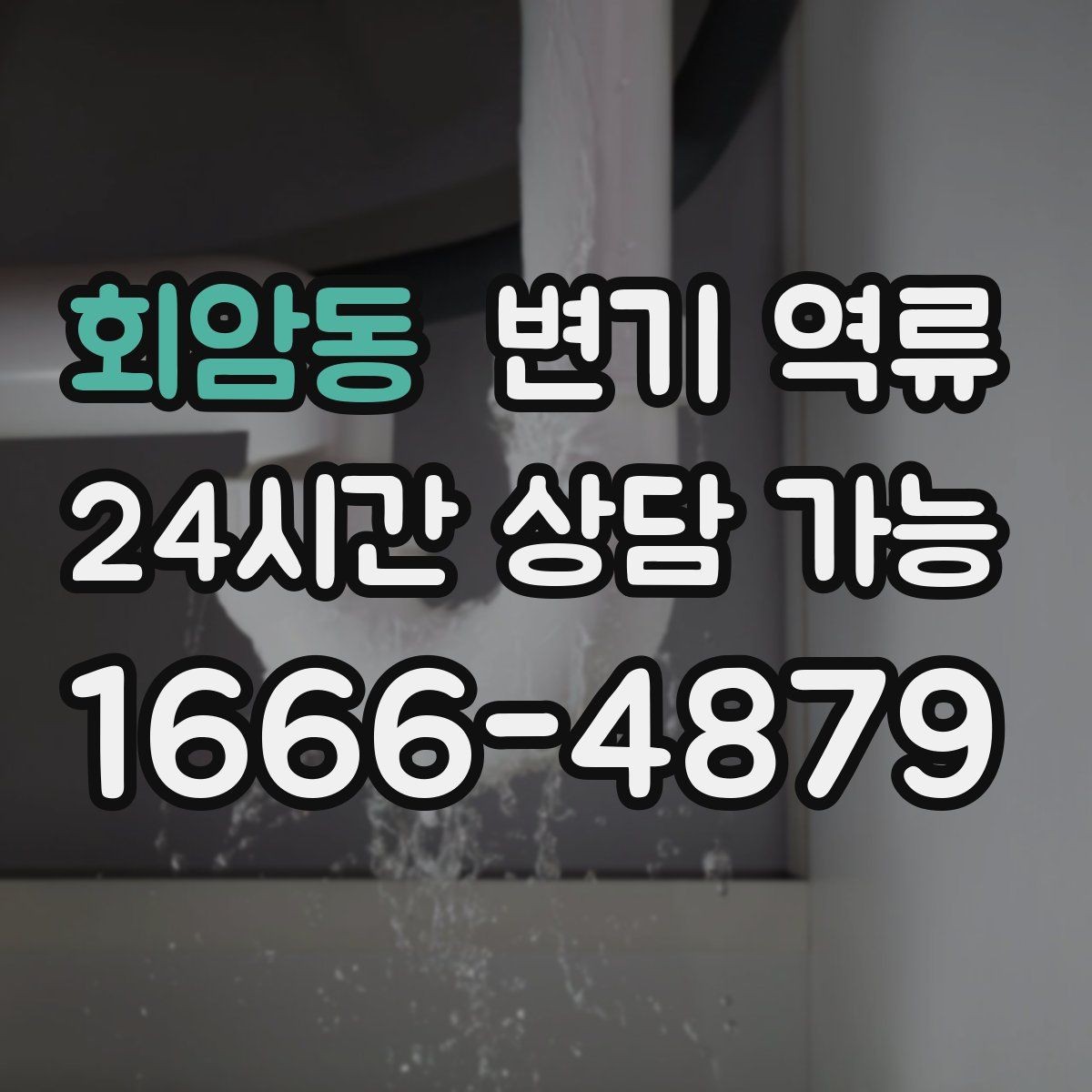 회암동 변기 역류 이사 전후로 자주 생기는 문제 정리