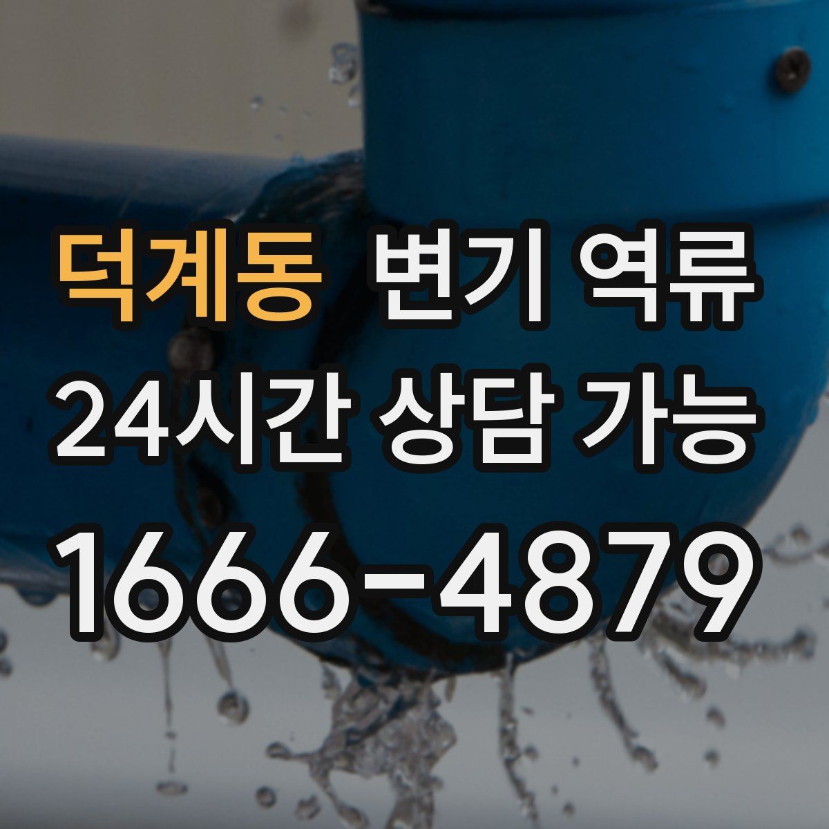 덕계동 변기 역류