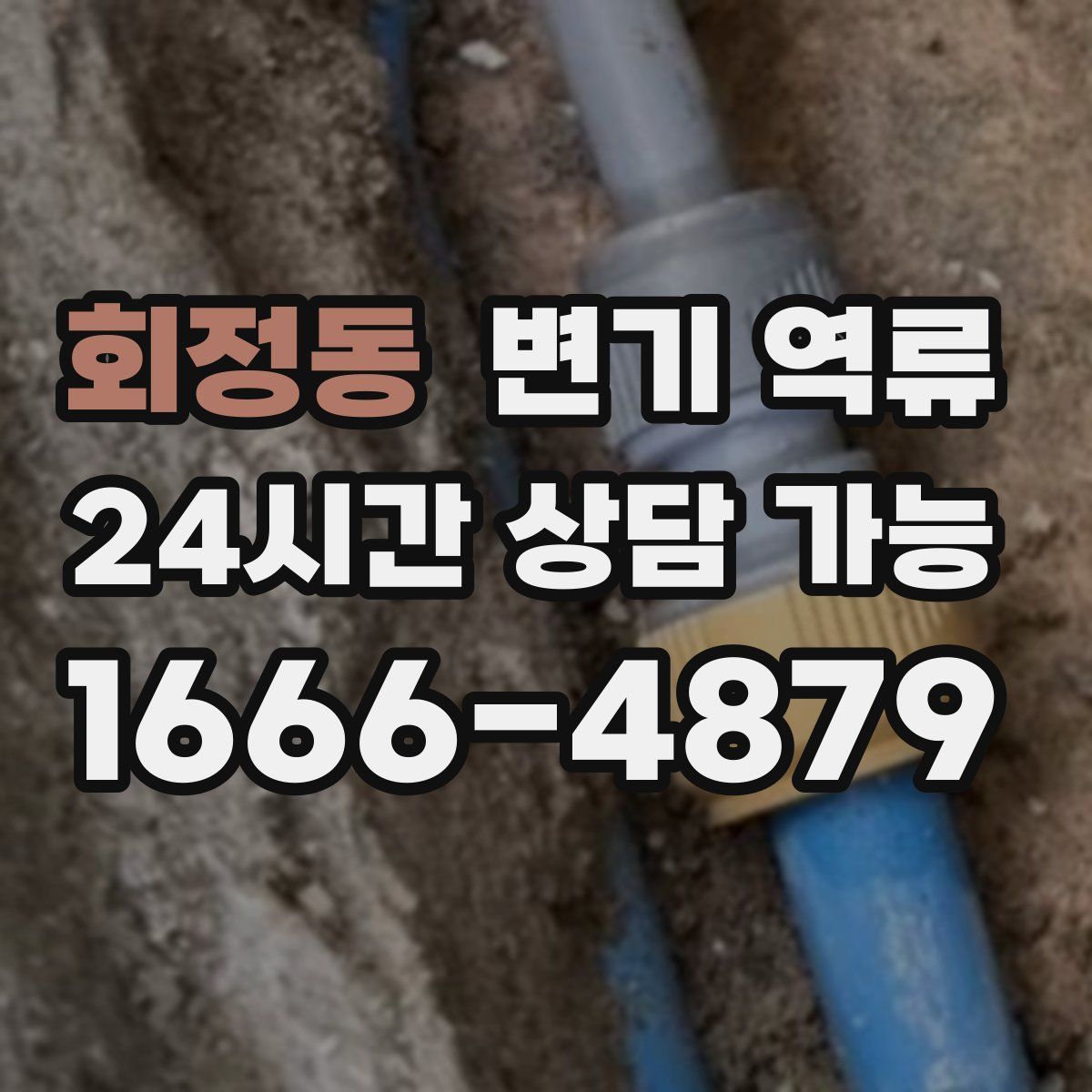 회정동 변기 역류