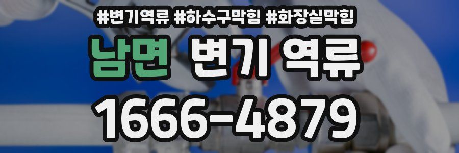 남면 변기 역류