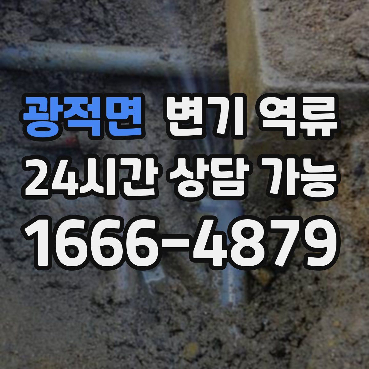 광적면 변기 역류