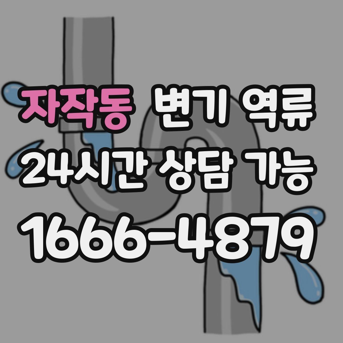 자작동 변기 역류 압력으로 밀어 넣으면 왜 더 막힐까