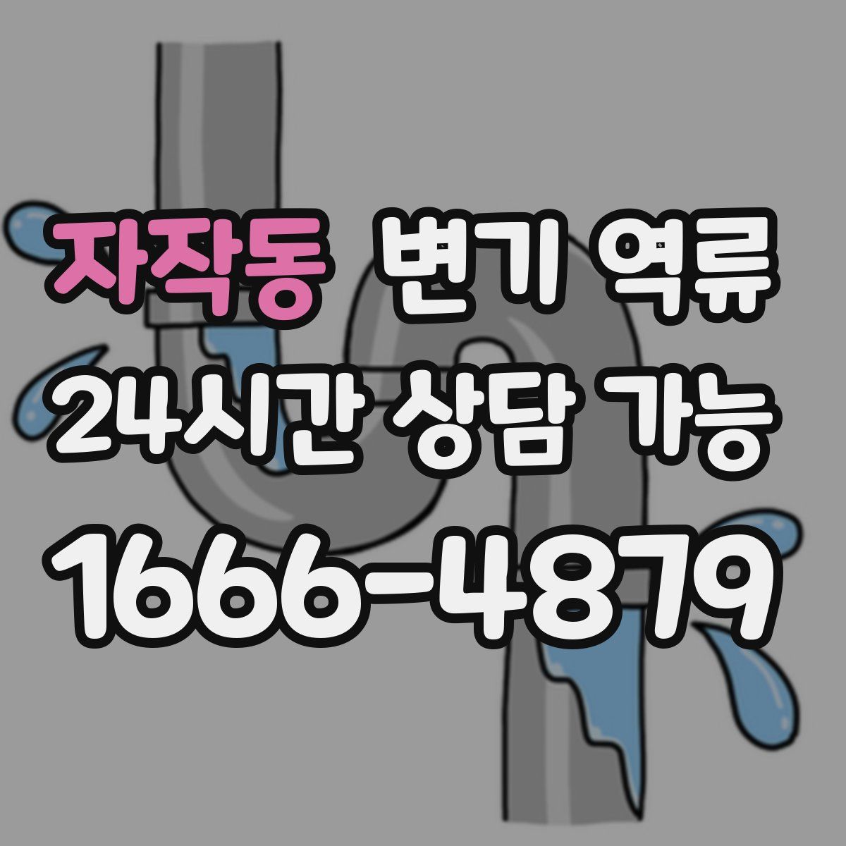 자작동 변기 역류