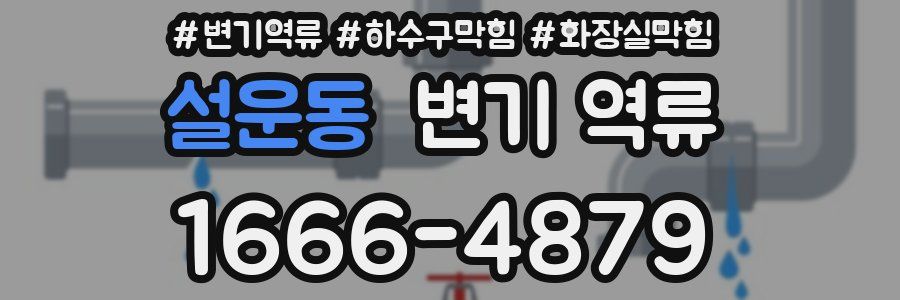 설운동 변기 역류