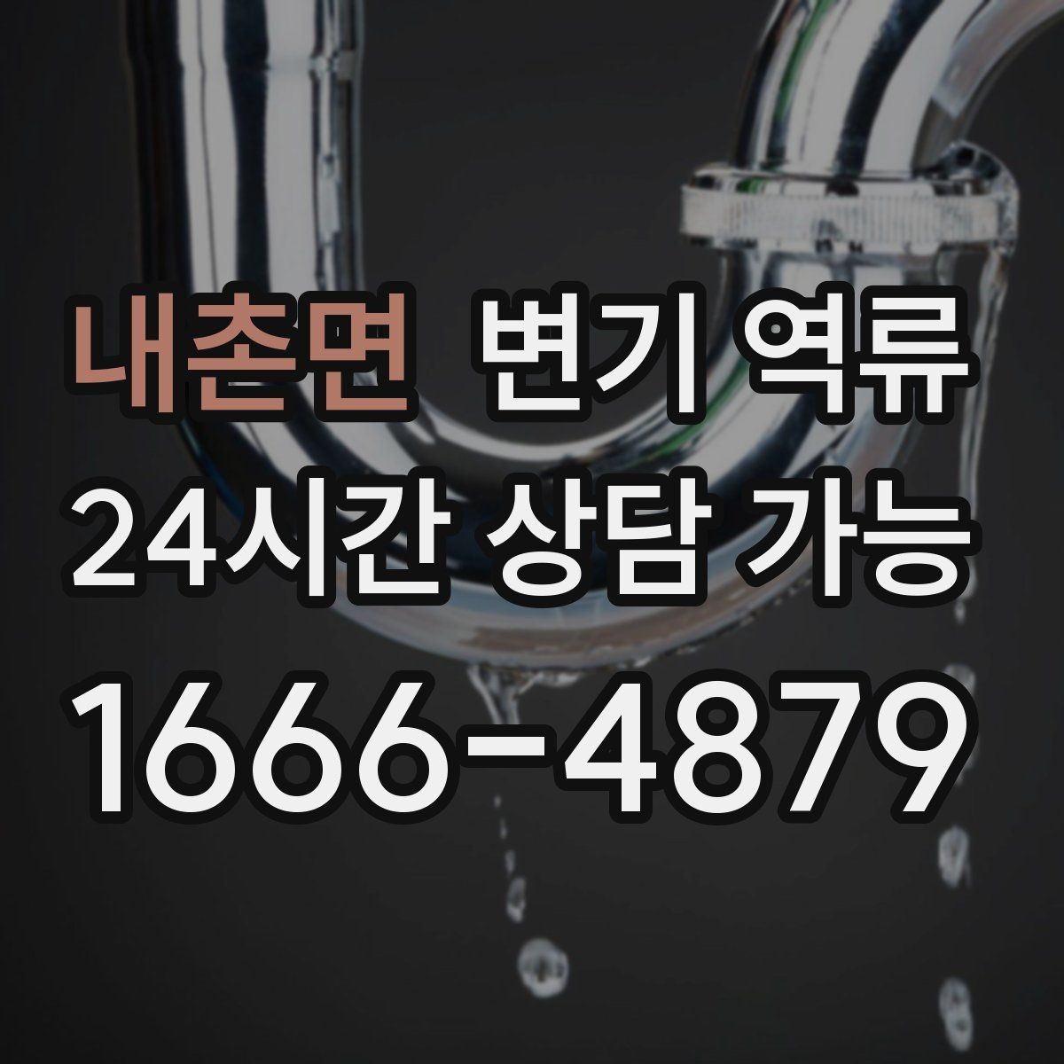 내촌면 변기 역류 아래층 누수로 이어질 수 있는 이유