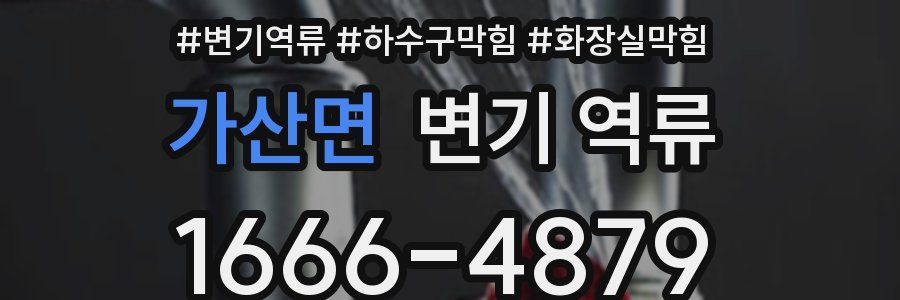 가산면 변기 역류