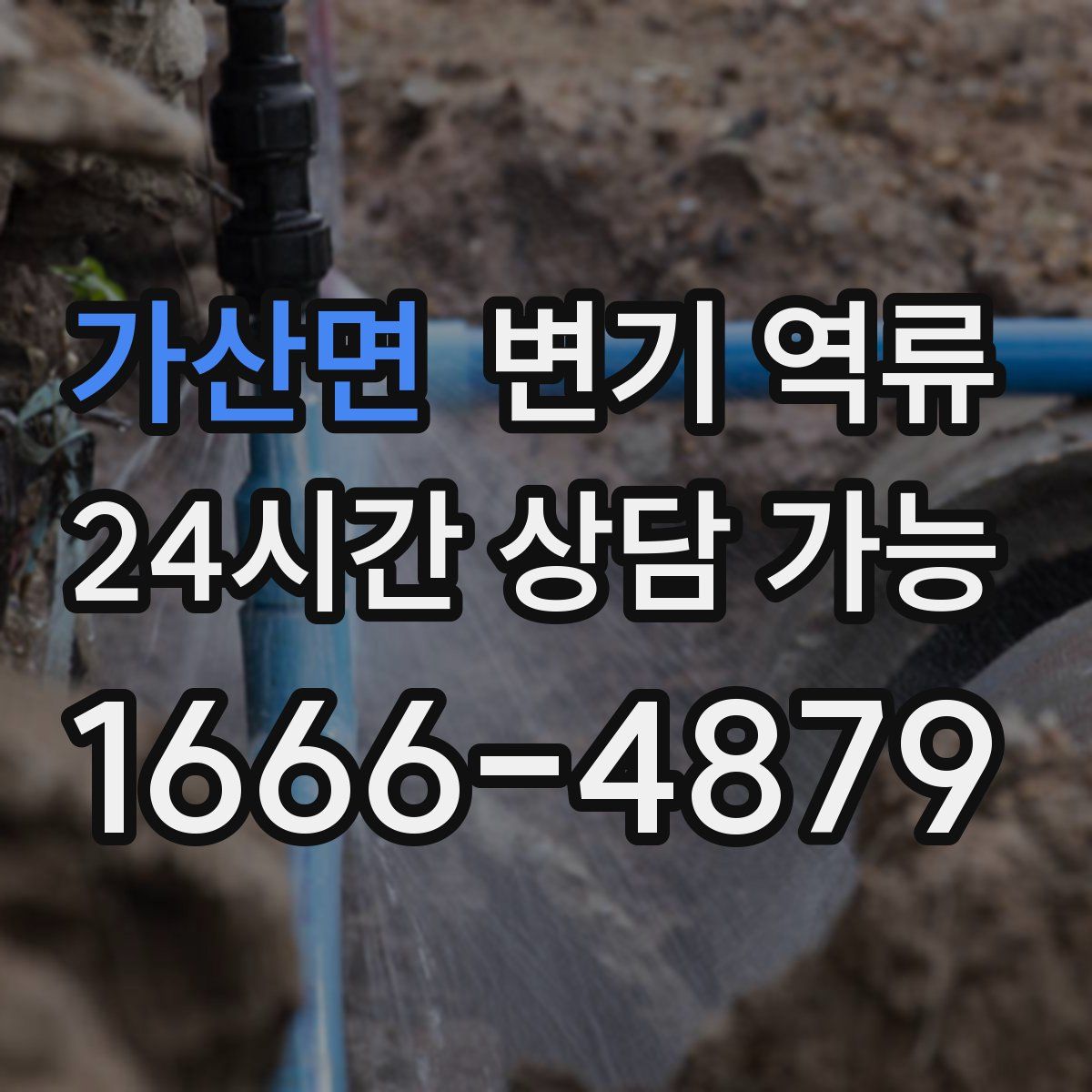 가산면 변기 역류