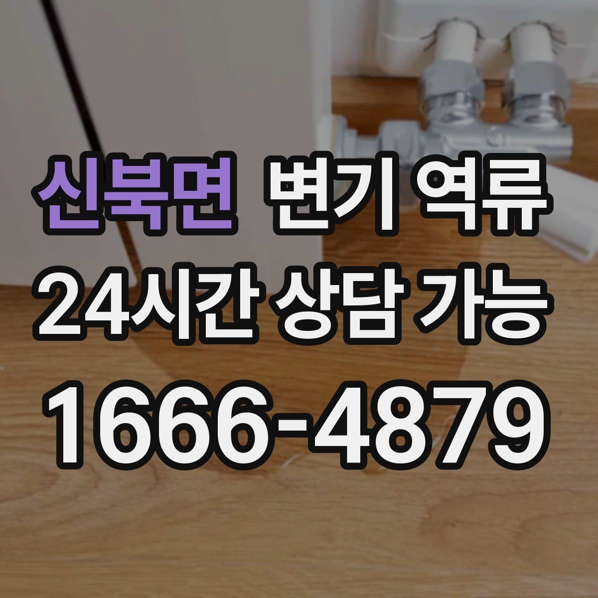 신북면 변기 역류 재발을 막기 위한 사용 중단 기준