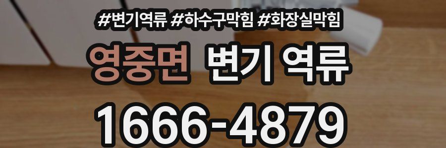 영중면 변기 역류