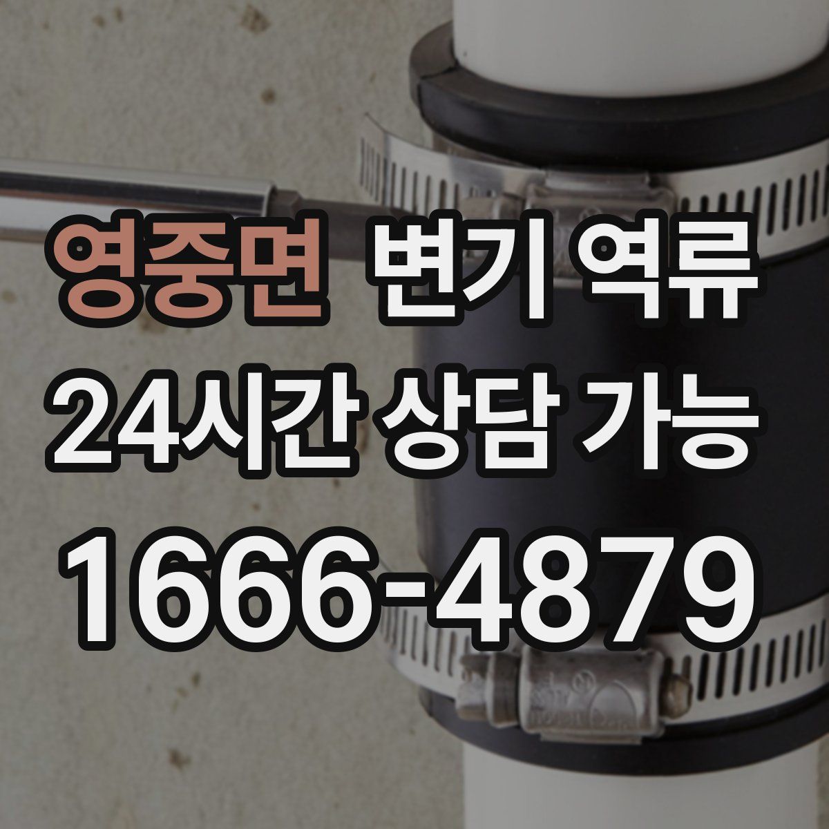 영중면 변기 역류