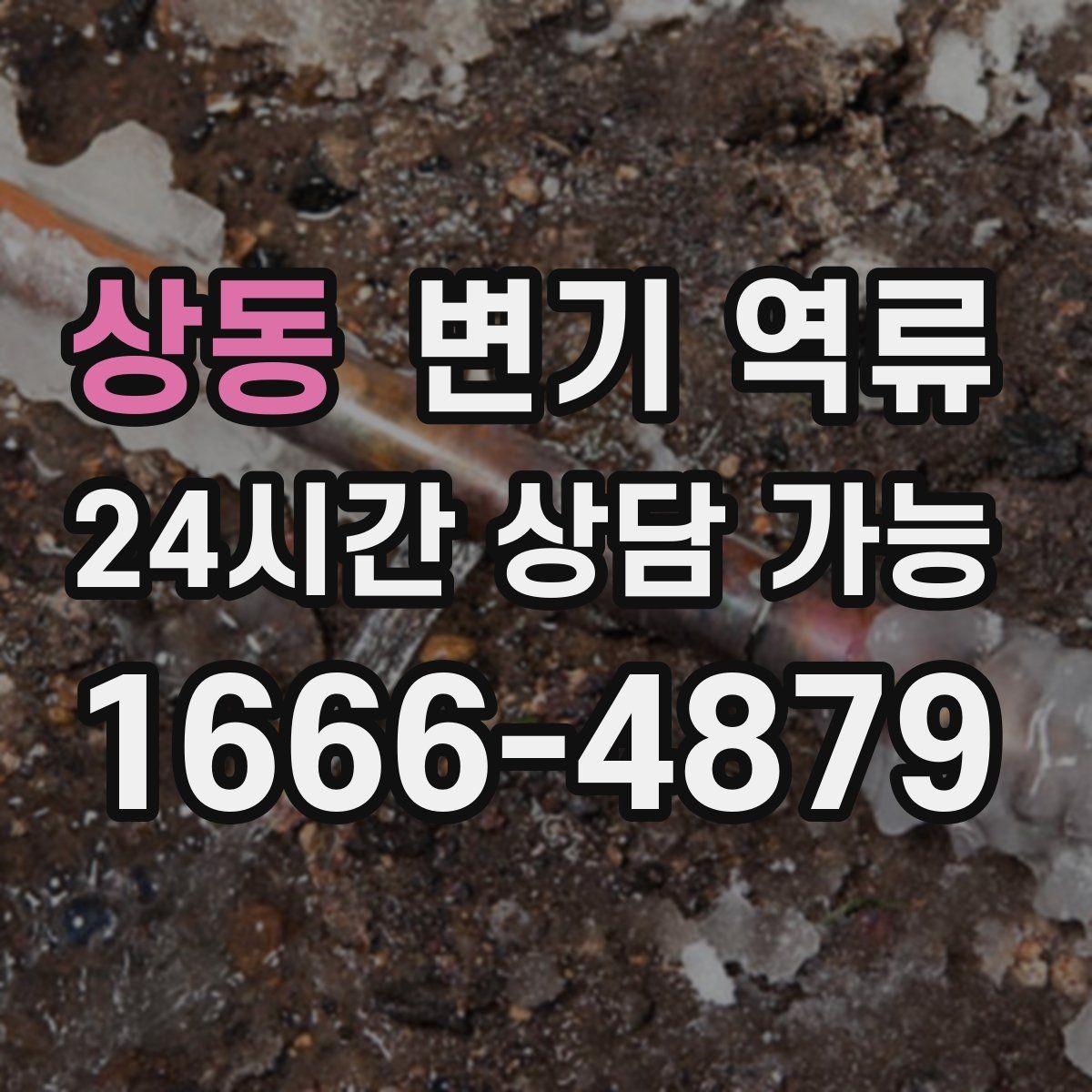 상동 변기 역류 전기 제품과 콘센트 주변이 위험해지는 이유