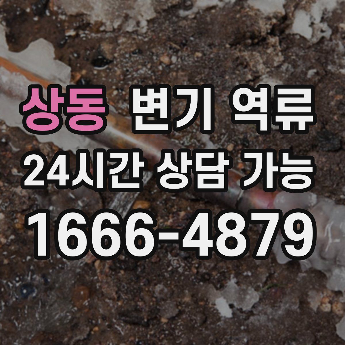 상동 변기 역류