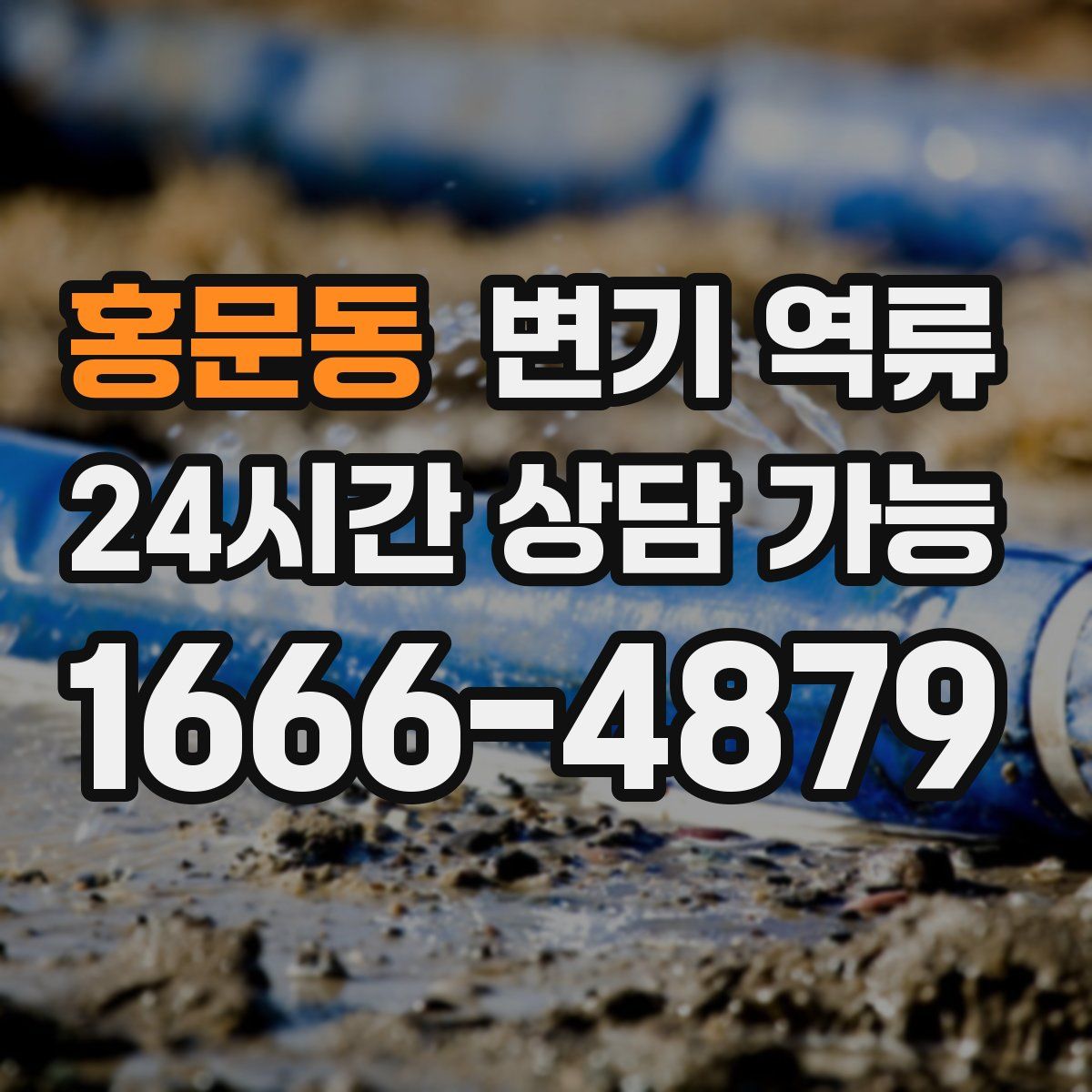 홍문동 변기 역류