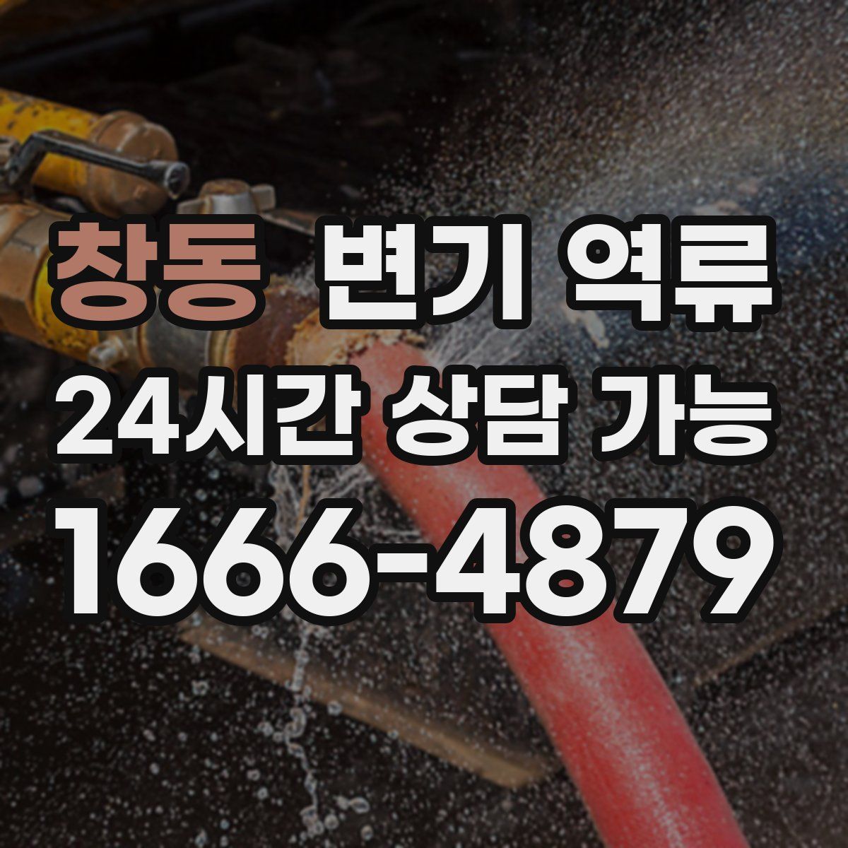 창동 변기 역류