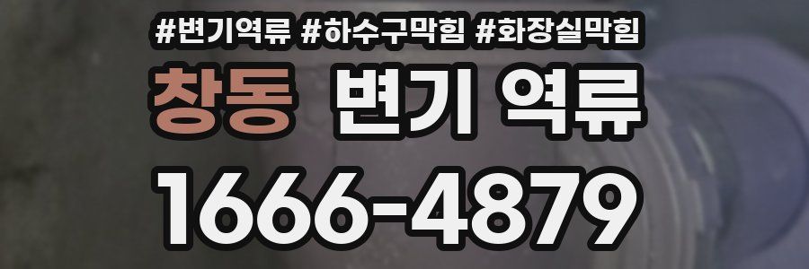 창동 변기 역류