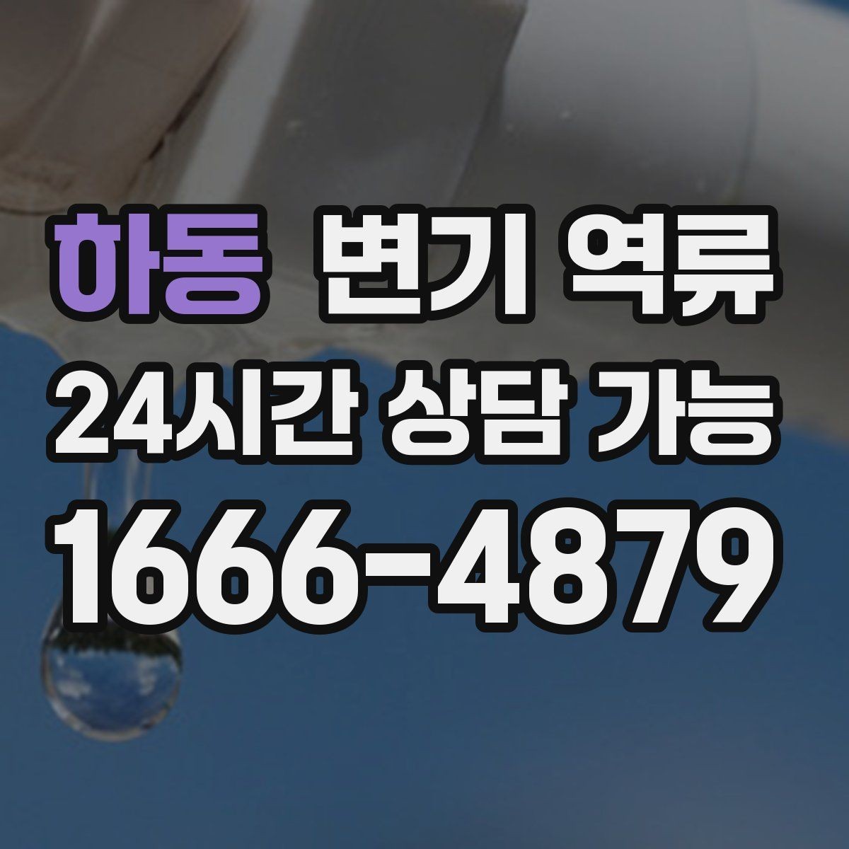 하동 변기 역류 아래층 민원 전에 미리 해야 할 기록