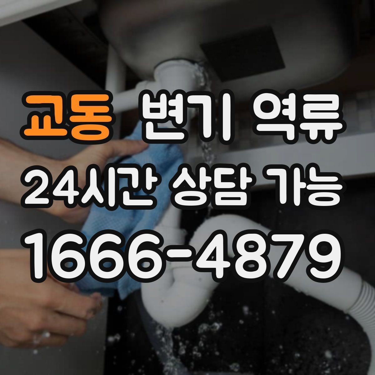 교동 변기 역류 바닥·벽 오염이 남기 쉬운 이유