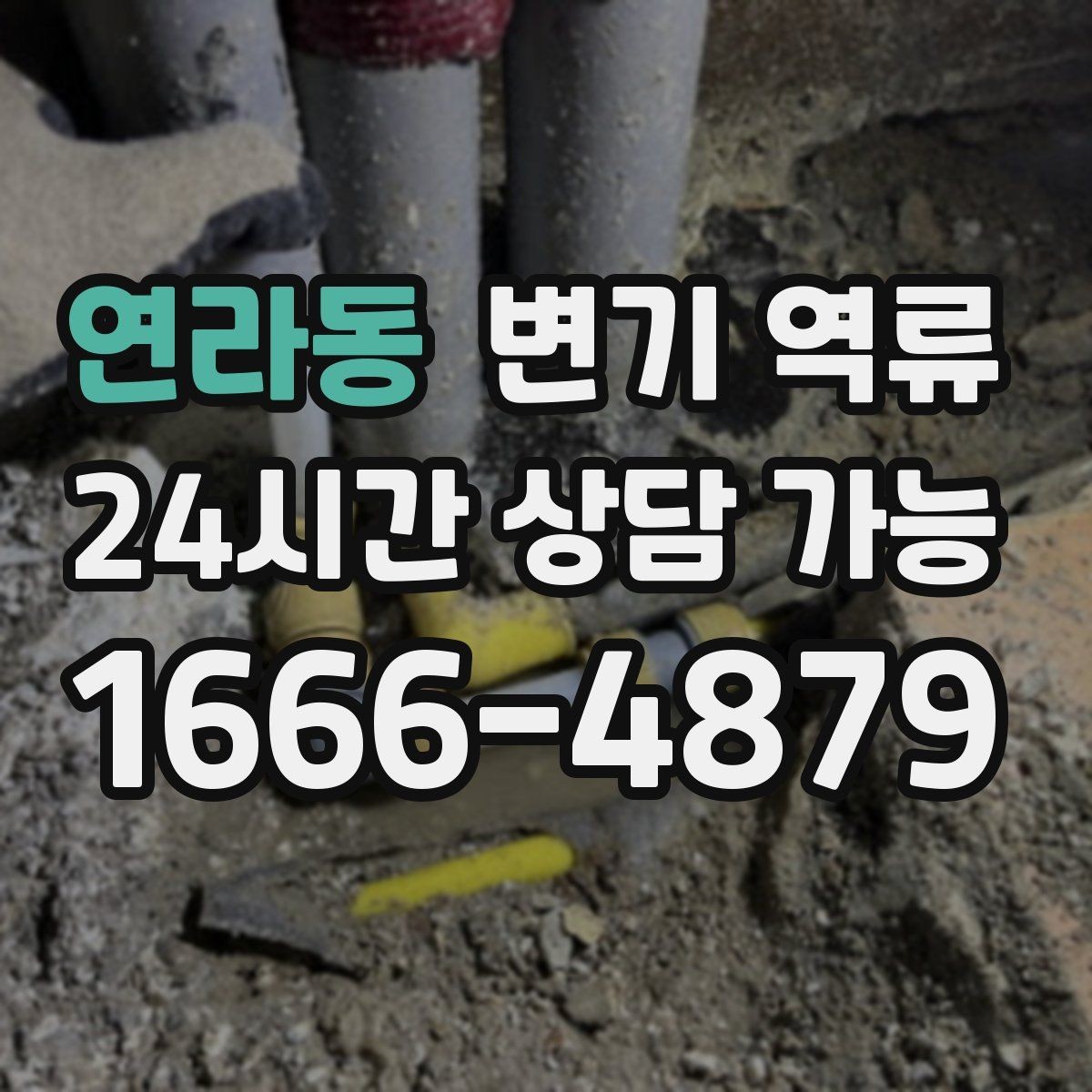 연라동 변기 역류 문턱을 넘기기 전에 임시로 막는 방법