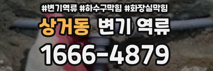 상거동 변기 역류