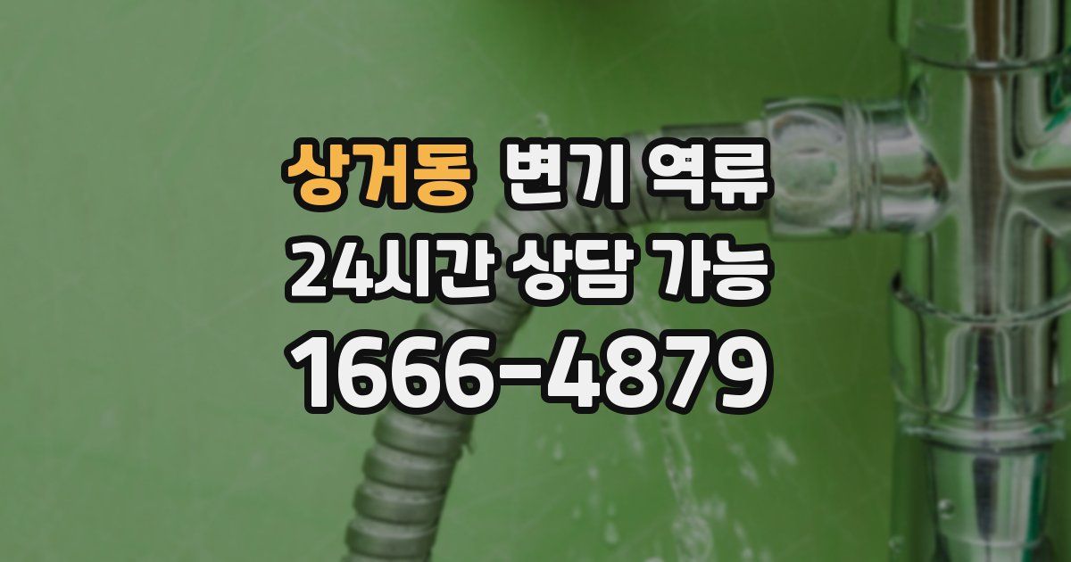 상거동 변기 역류