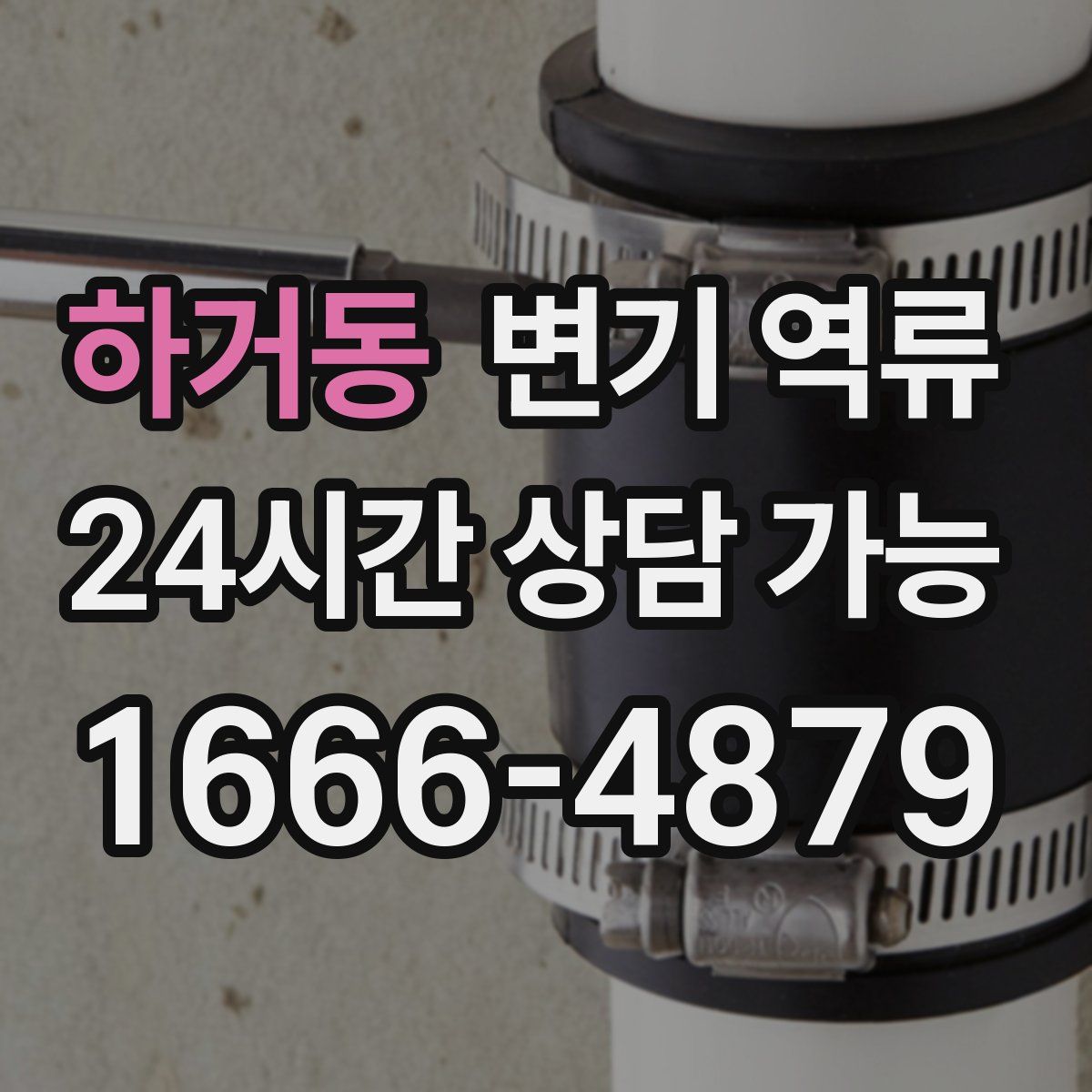 하거동 변기 역류