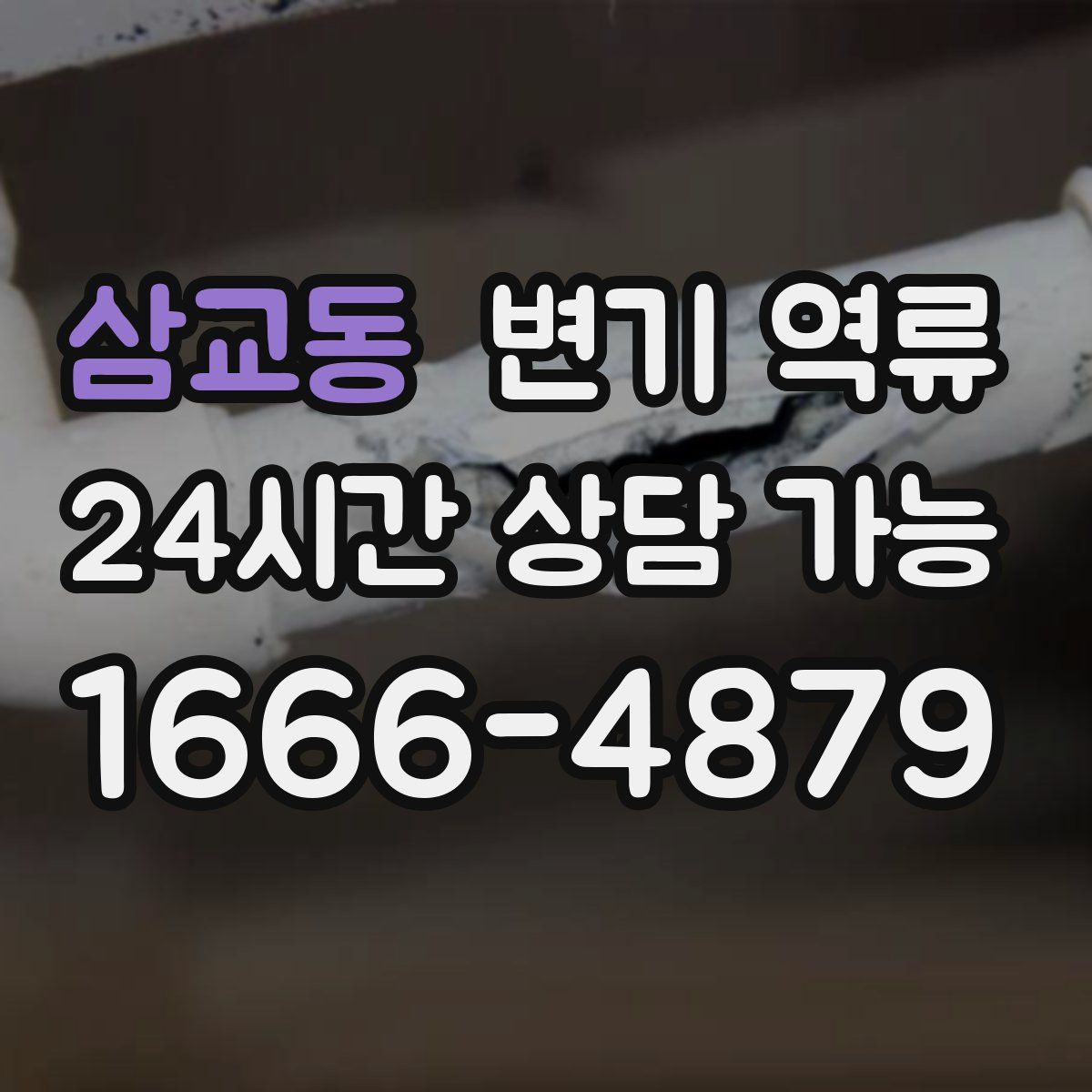 삼교동 변기 역류