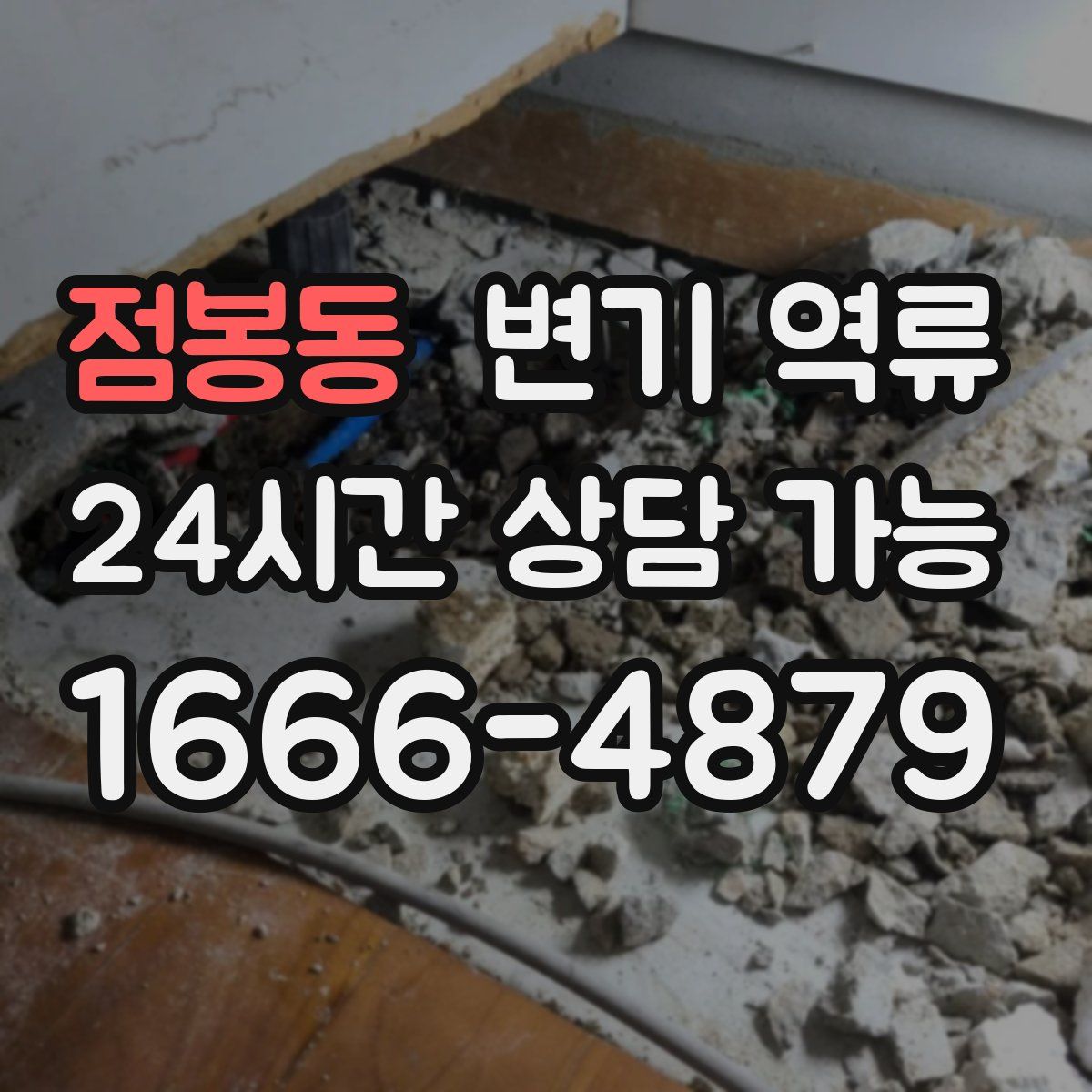 점봉동 변기 역류