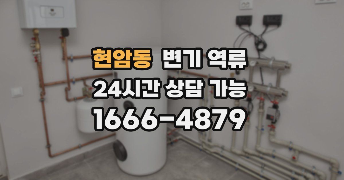 현암동 변기 역류