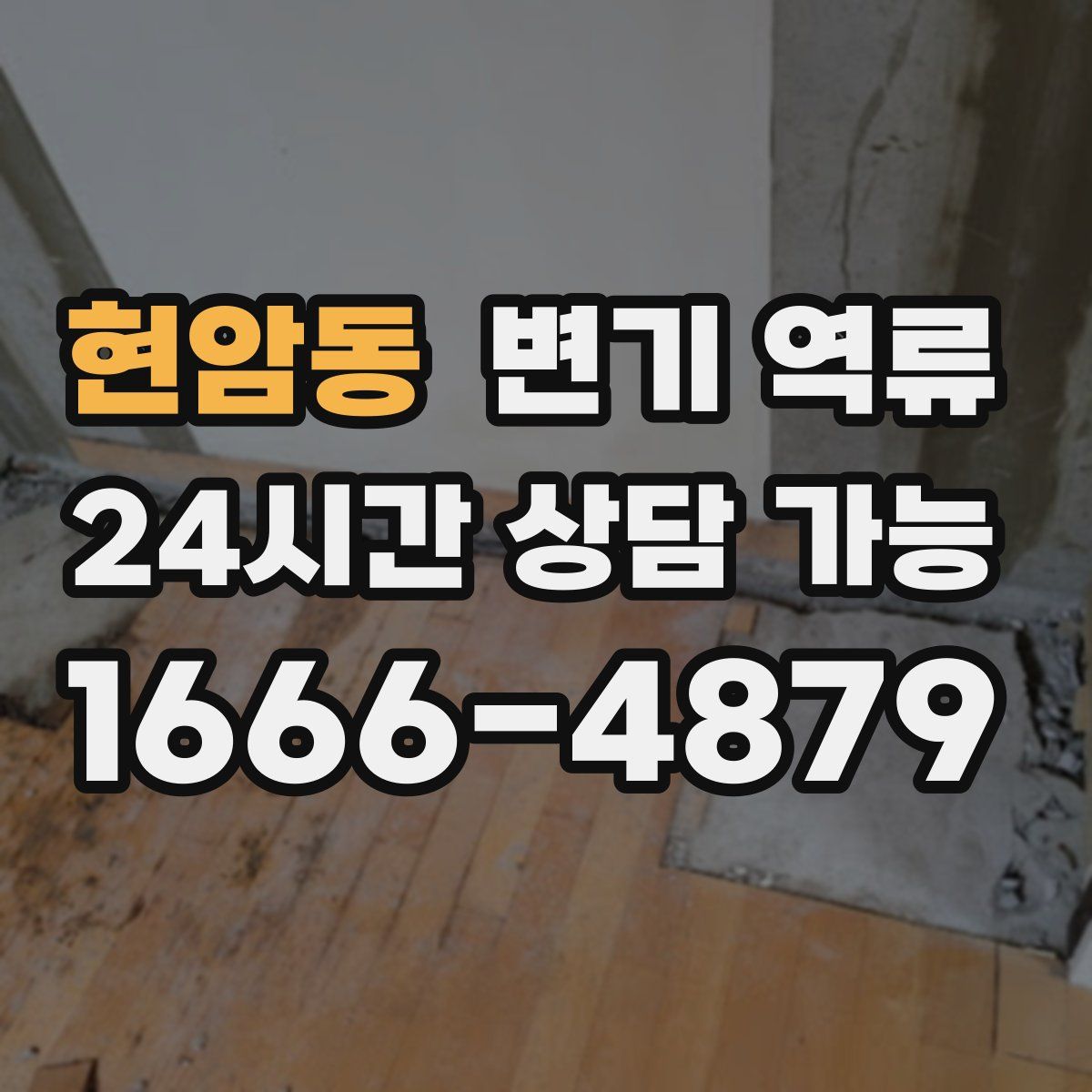 현암동 변기 역류