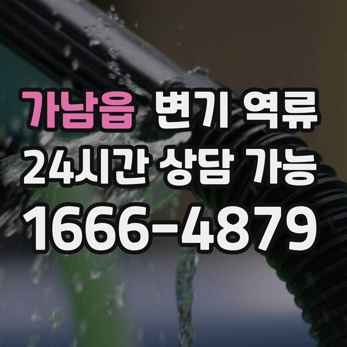 가남읍 변기 역류