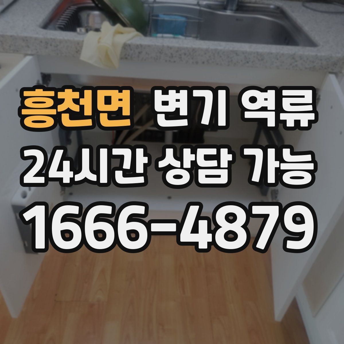 흥천면 변기 역류 바닥 틈으로 스며들었을 때 위험한 이유
