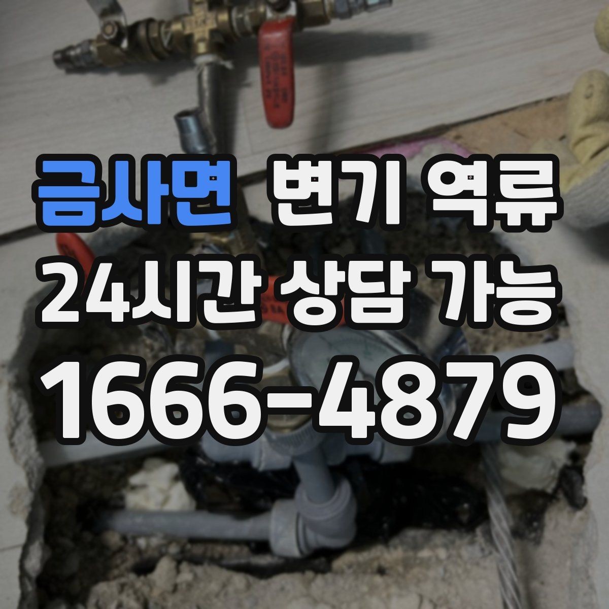 금사면 변기 역류 이사 전후로 자주 생기는 문제 정리
