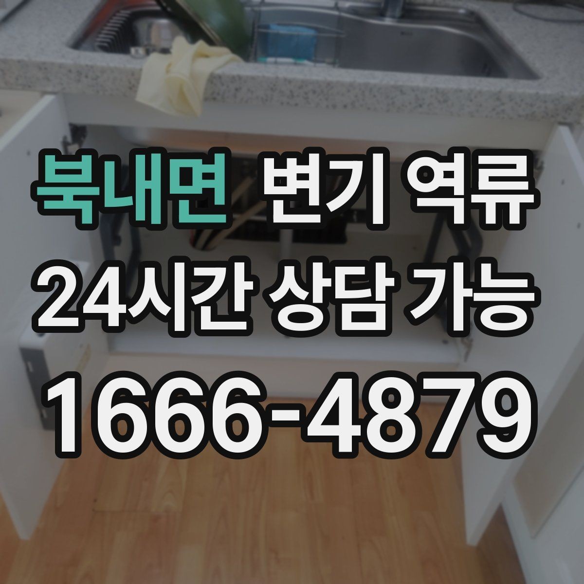 북내면 변기 역류 오염물이 보일 때 절대 하면 안 되는 행동