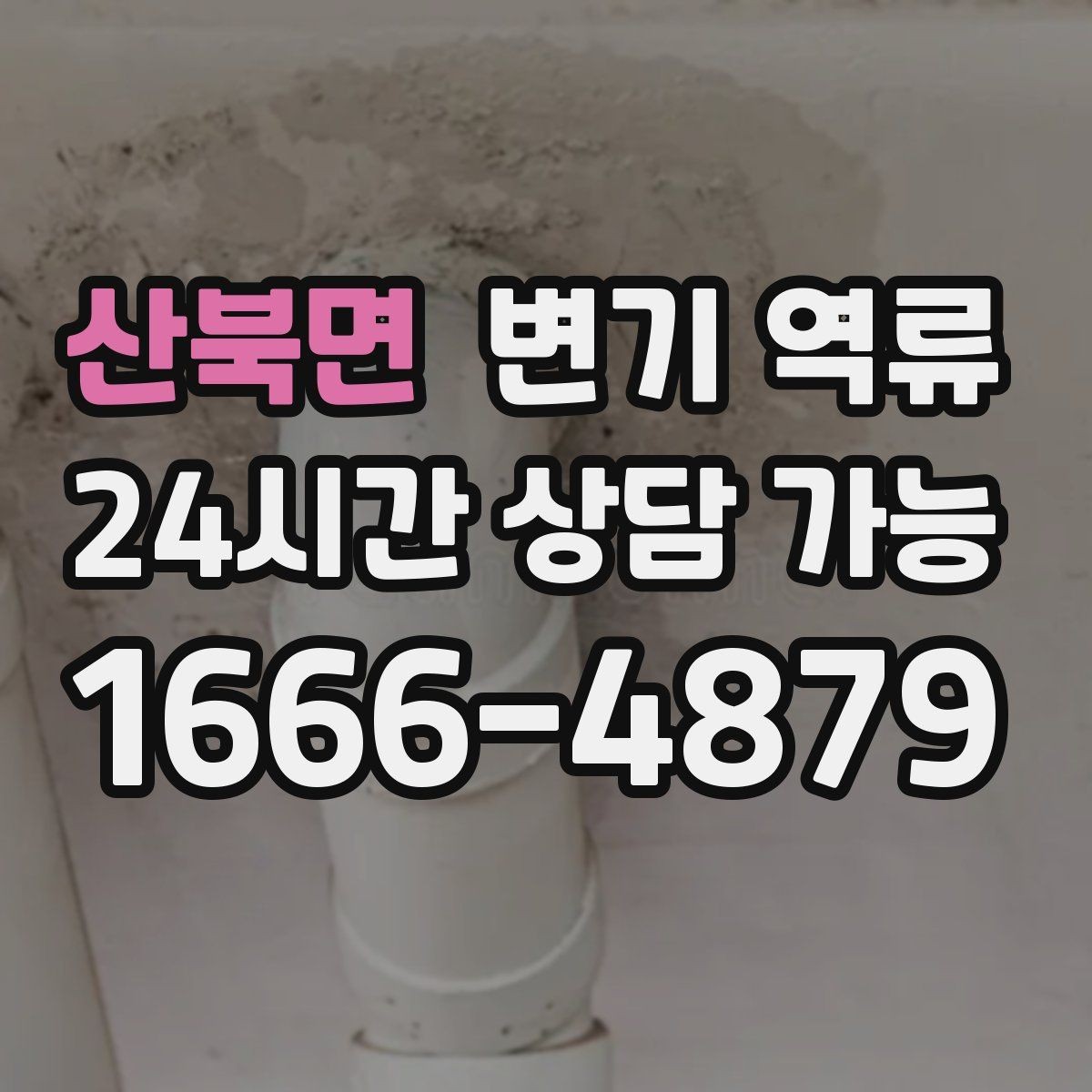 산북면 변기 역류 욕실 물 사용을 줄여야 하는 상황