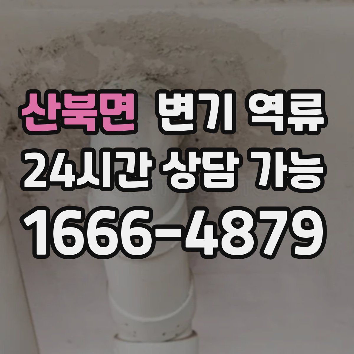 산북면 변기 역류