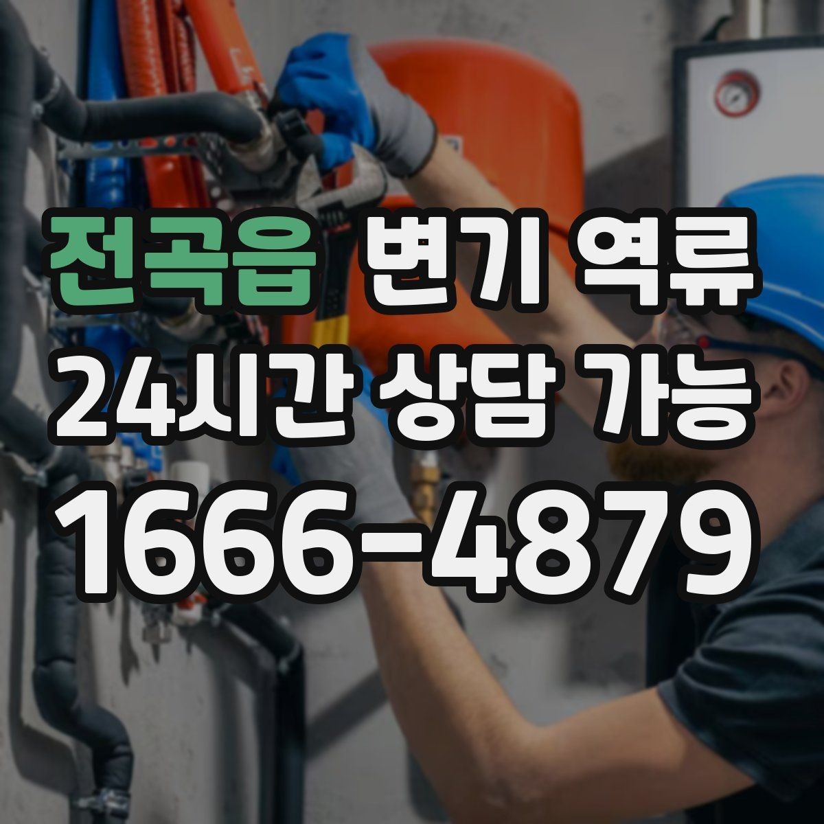전곡읍 변기 역류 단순 누수와 역류를 구분하는 쉬운 방법
