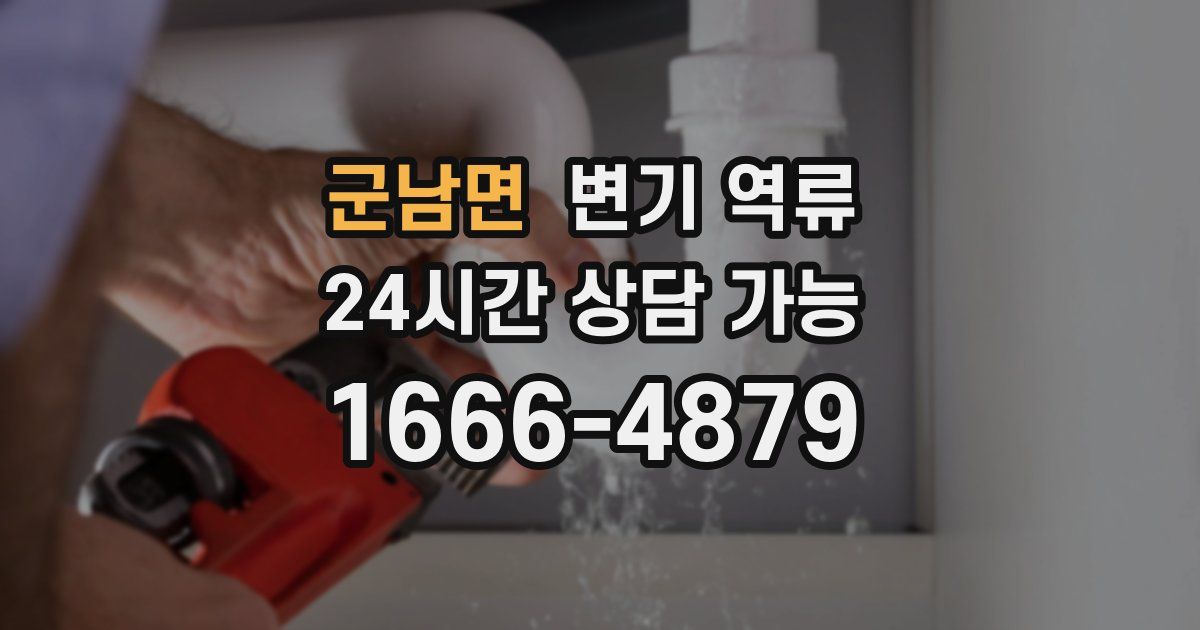 군남면 변기 역류