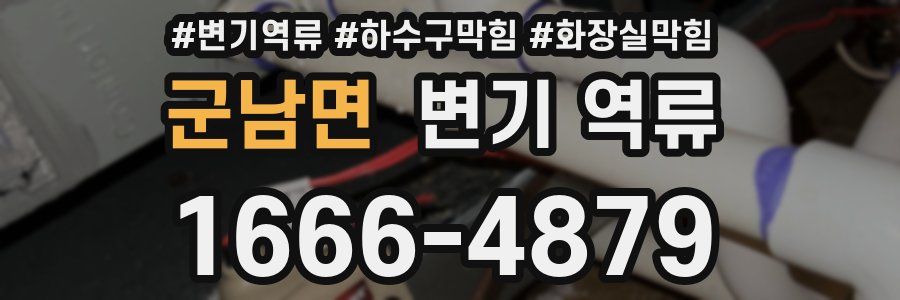 군남면 변기 역류