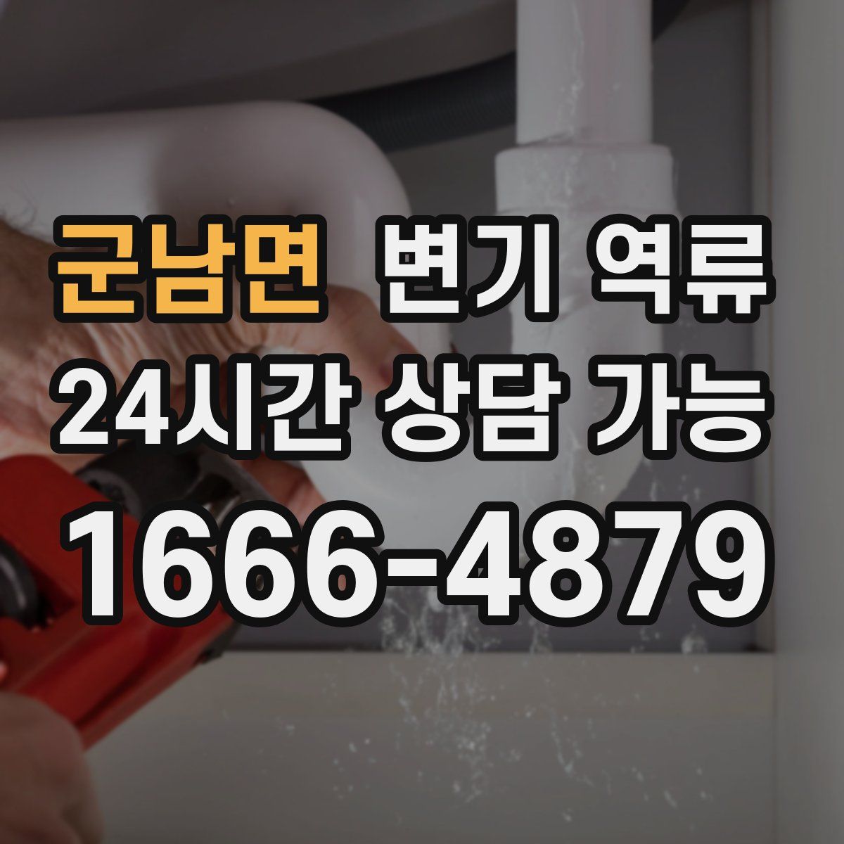 군남면 변기 역류