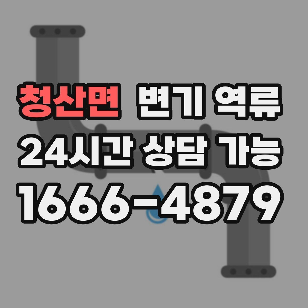 청산면 변기 역류 바닥 배수구로 같이 올라오면 무엇을 의심할까