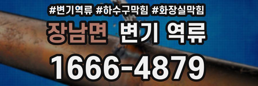 장남면 변기 역류