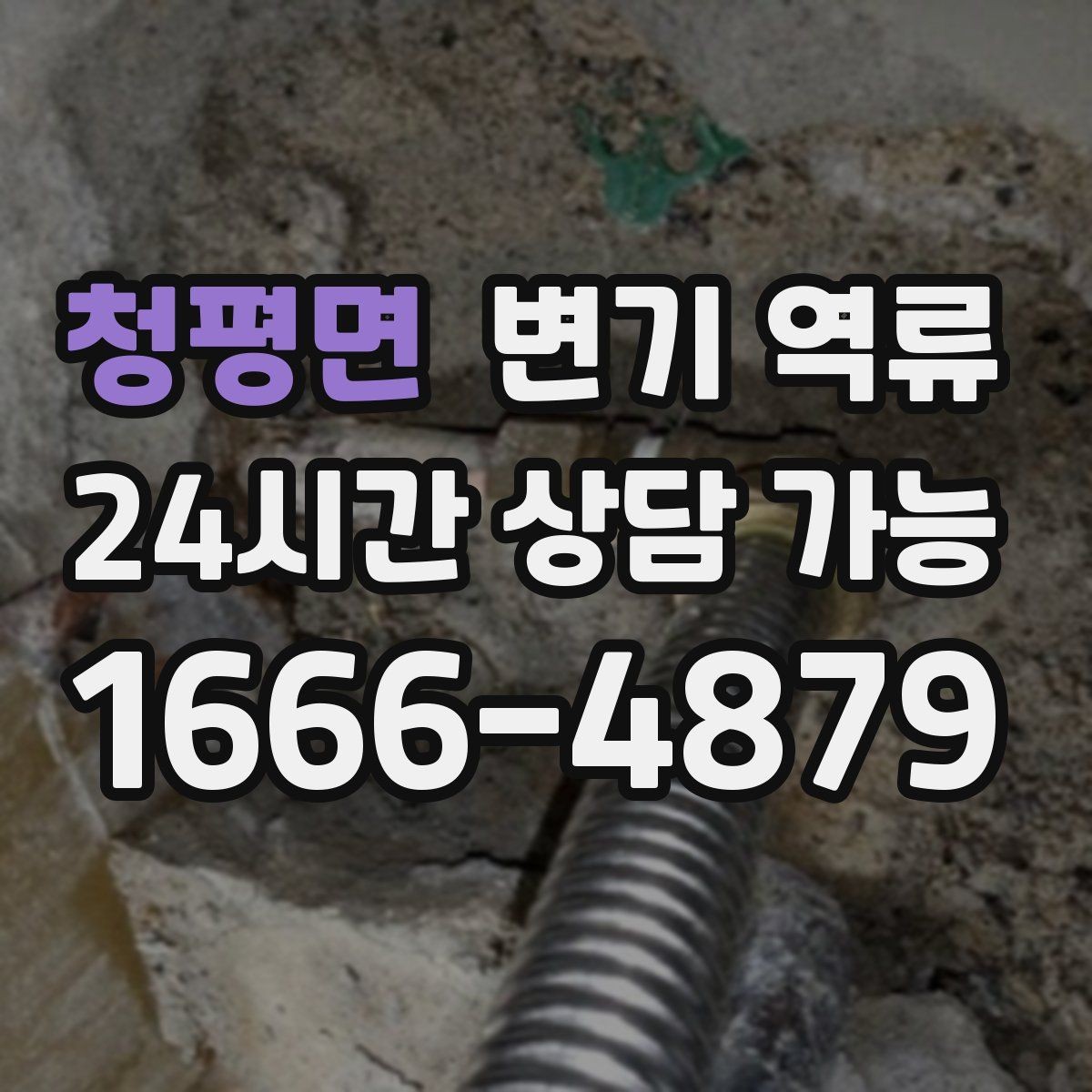 청평면 변기 역류 세대 배관 문제인지 공용 배관 문제인지 구분