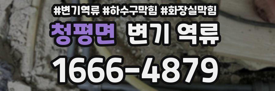 청평면 변기 역류