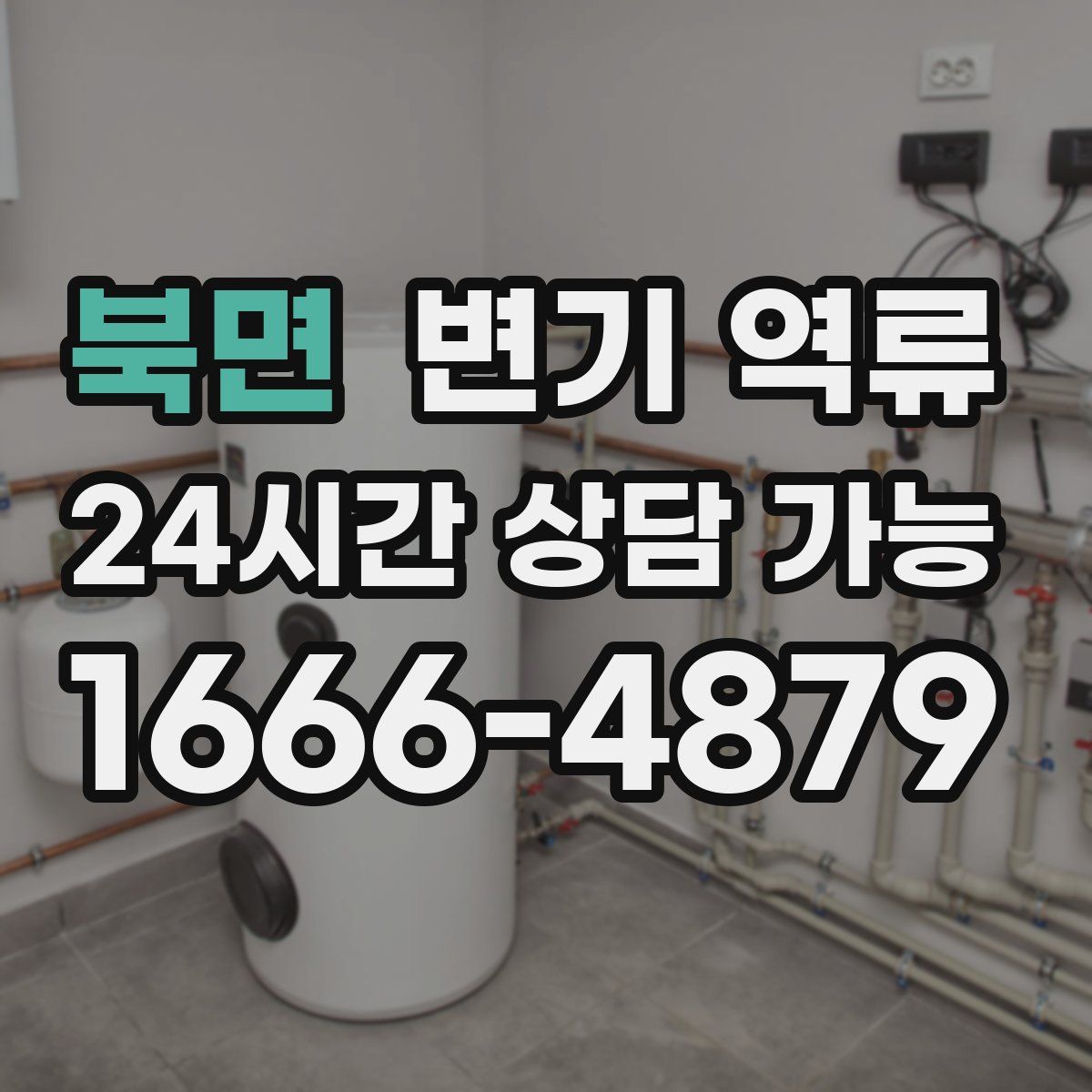 북면 변기 역류