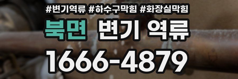 북면 변기 역류