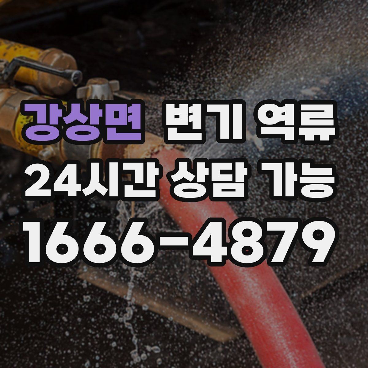 강상면 변기 역류 해결 후에도 남는 냄새를 줄이는 마무리 방법