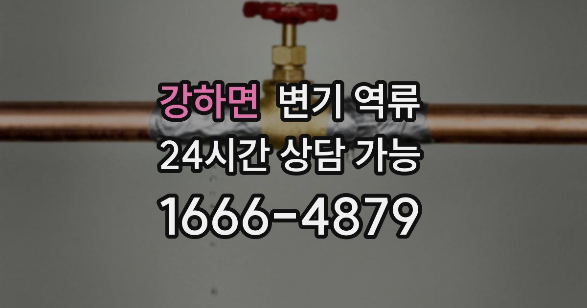 강하면 변기 역류