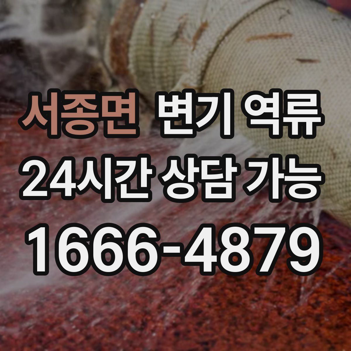 서종면 변기 역류