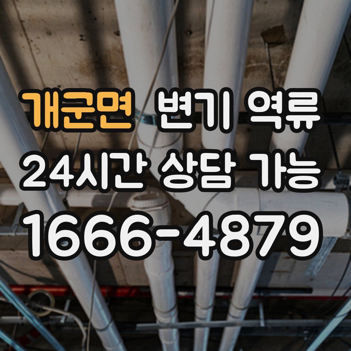 개군면 변기 역류