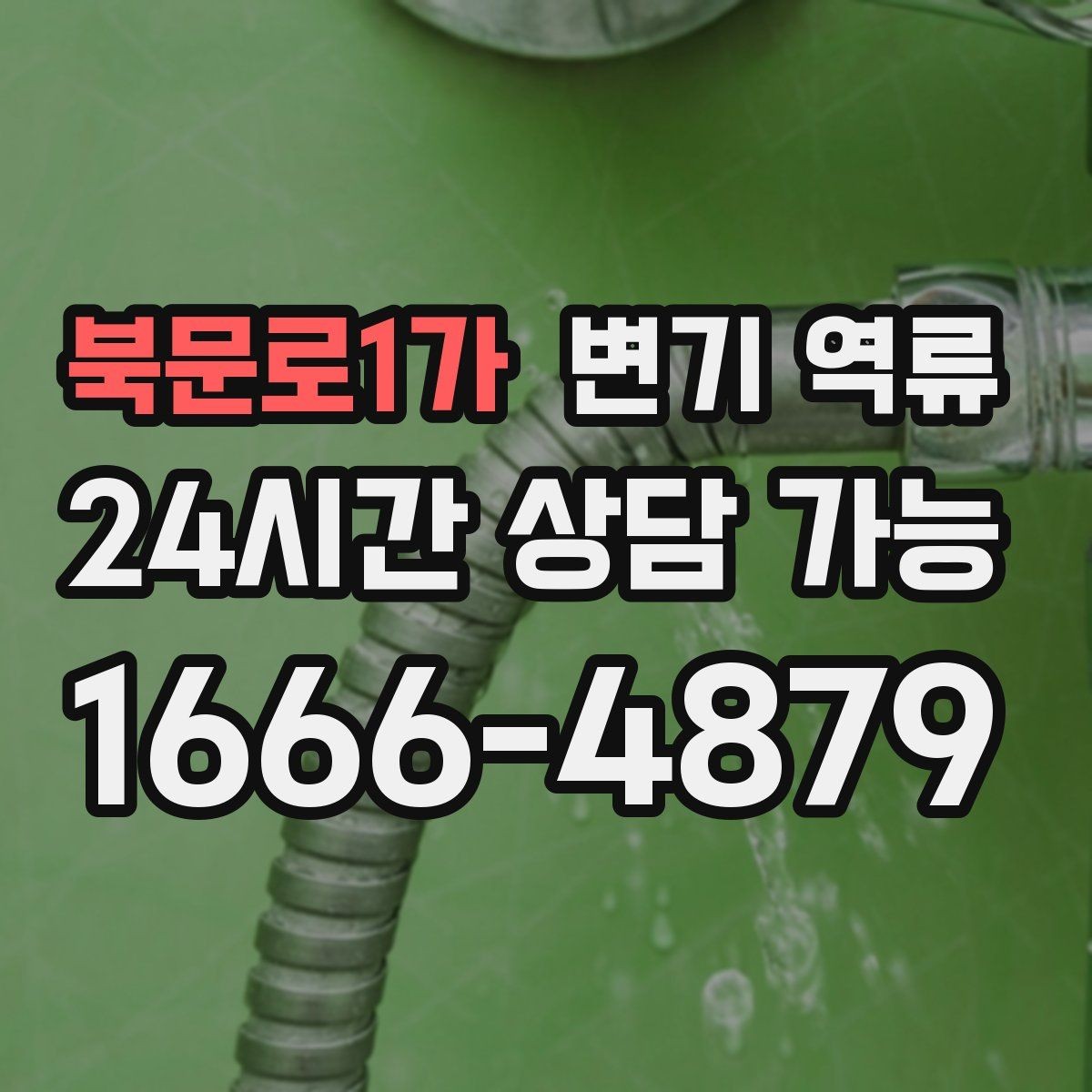 북문로1가 변기 역류 아래층 피해를 막기 위한 우선 조치